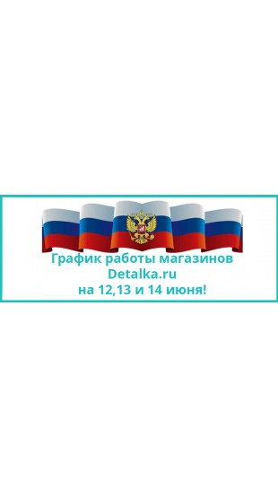 График работы магазинов на 12,13 и 14 июня!